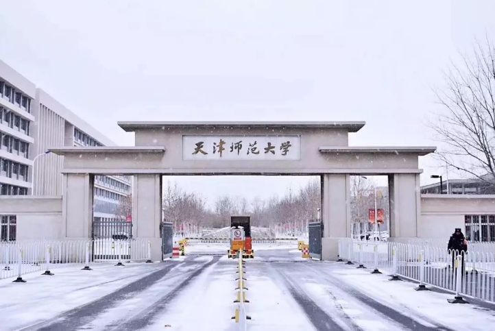 天津师范大学